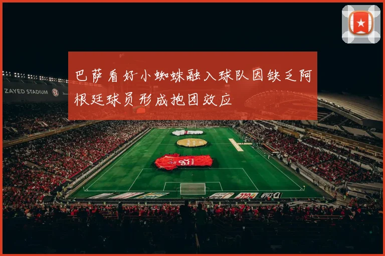 巴萨看好小蜘蛛融入球队因缺乏阿根廷球员形成抱团效应