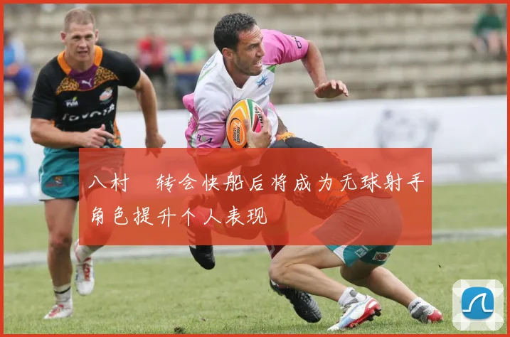 八村塁转会快船后将成为无球射手角色提升个人表现