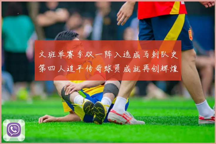 文班单赛季双一阵入选成马刺队史第四人追平传奇球员成就再创辉煌