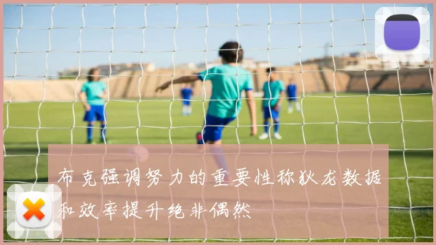 布克强调努力的重要性称狄龙数据和效率提升绝非偶然