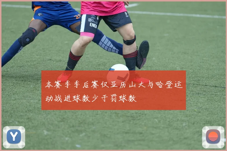 本赛季季后赛仅亚历山大与哈登运动战进球数少于罚球数