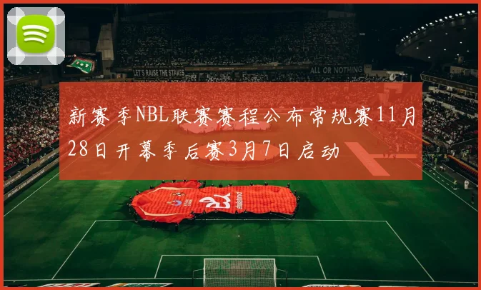 新赛季NBL联赛赛程公布常规赛11月28日开幕季后赛3月7日启动