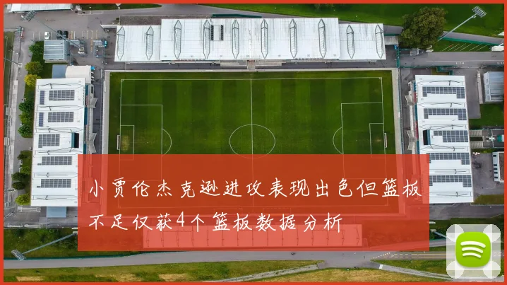 小贾伦杰克逊进攻表现出色但篮板不足仅获4个篮板数据分析