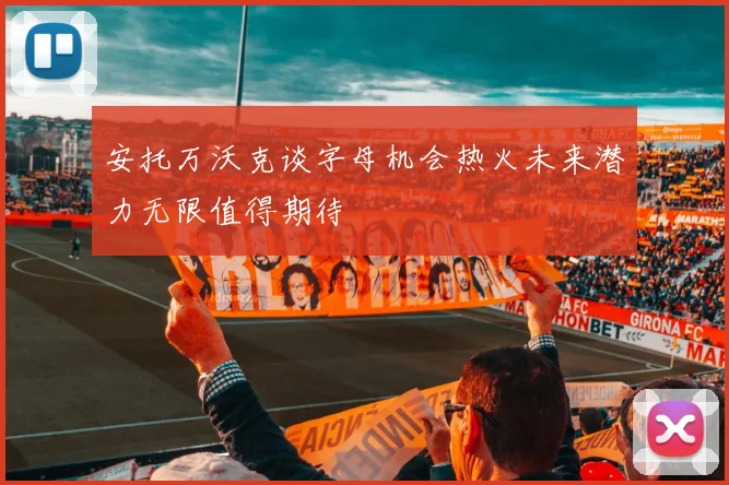 安托万沃克谈字母机会热火未来潜力无限值得期待